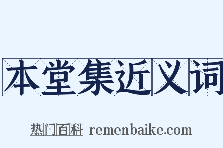 本堂集近义词是什么意思的图片